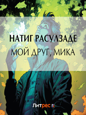 cover image of Мой друг, Мика